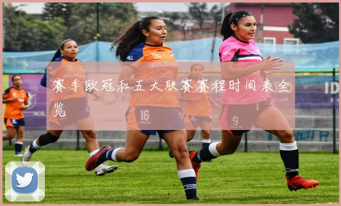 赛季欧冠和五大联赛赛程时间表全览