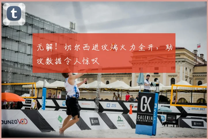 无解！切尔西进攻端火力全开，助攻数据令人惊叹
