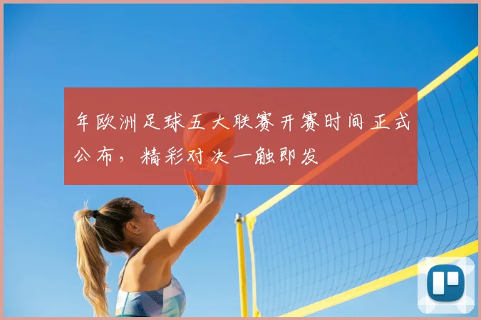 年欧洲足球五大联赛开赛时间正式公布,精彩对决一触即发