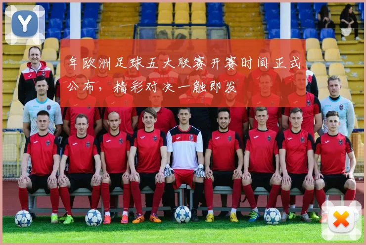 年欧洲足球五大联赛开赛时间正式公布，精彩对决一触即发
