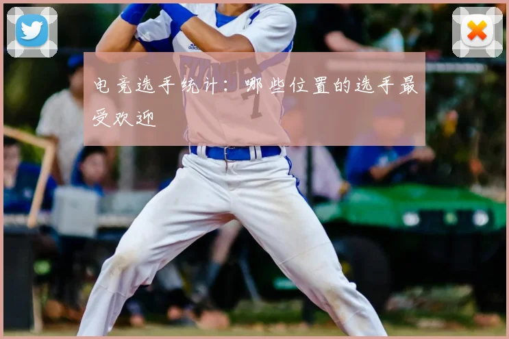 电竞选手统计:哪些位置的选手最受欢迎