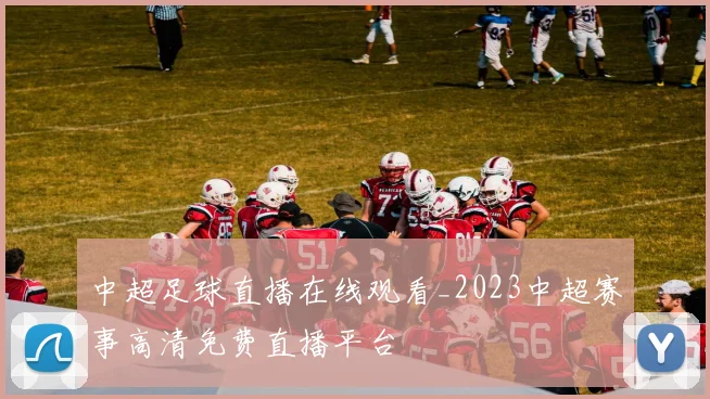 中超足球直播在线观看_2023中超赛事高清免费直播平台