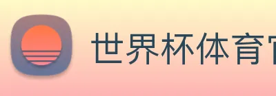 世界杯体育官方网站 logo